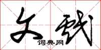 朱锡荣文戏草书怎么写