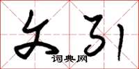 朱锡荣文引草书怎么写