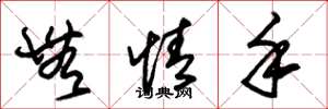 朱锡荣无情手草书怎么写