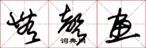 朱锡荣无声画草书怎么写