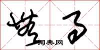 朱锡荣无事草书怎么写