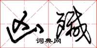 朱锡荣凶歼草书怎么写