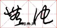 朱锡荣无他草书怎么写