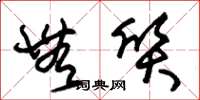朱锡荣无质草书怎么写