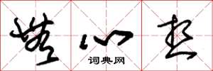 朱锡荣无心想草书怎么写