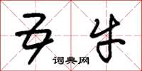 朱锡荣五牛草书怎么写