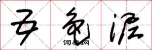 朱锡荣五色泥草书怎么写