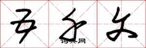 朱锡荣五千文草书怎么写
