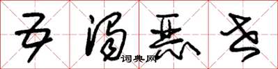 朱锡荣五浊恶世草书怎么写