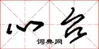 朱锡荣心台草书怎么写