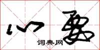 朱锡荣心要草书怎么写