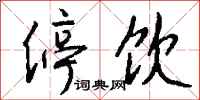 钱沛云停饮行书怎么写