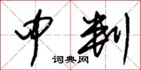 朱锡荣中判草书怎么写