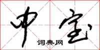 朱锡荣中室草书怎么写