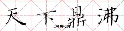 黄华生天下鼎沸楷书怎么写