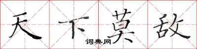 黄华生天下莫敌楷书怎么写