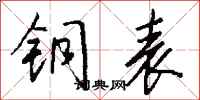 钱沛云铜表行书怎么写