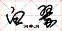 朱锡荣白翠草书怎么写