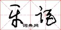 朱锡荣牙距草书怎么写