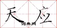 黄华生天应楷书怎么写