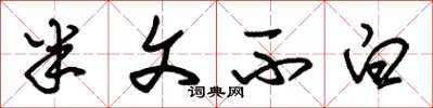朱锡荣半文不白草书怎么写