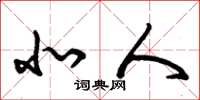 朱锡荣北人草书怎么写