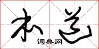 朱锡荣本道草书怎么写