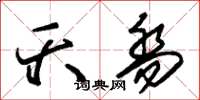 朱锡荣夭乔草书怎么写
