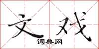 黄华生文戏楷书怎么写