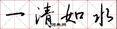钱沛云一清如水行书怎么写