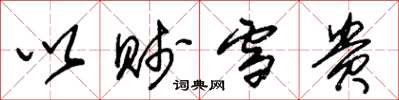 朱锡荣以贱雪贵草书怎么写