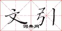 黄华生文引楷书怎么写