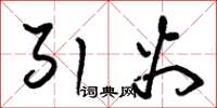 朱锡荣引火草书怎么写