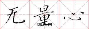 黄华生无量心楷书怎么写