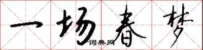 钱沛云一场春梦行书怎么写