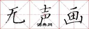 黄华生无声画楷书怎么写