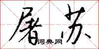 钱沛云屠苏行书怎么写