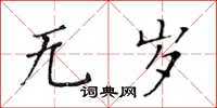 黄华生无岁楷书怎么写