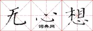 黄华生无心想楷书怎么写