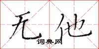 黄华生无他楷书怎么写