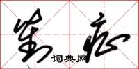 朱锡荣对症草书怎么写