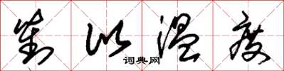 朱锡荣对比温度草书怎么写