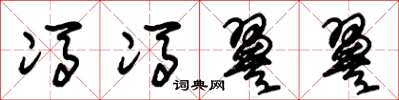 朱锡荣冯冯翼翼草书怎么写