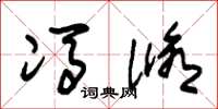 朱锡荣冯修草书怎么写