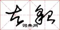 朱锡荣古貌草书怎么写