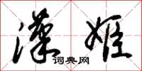朱锡荣汉姬草书怎么写