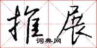 钱沛云推展行书怎么写