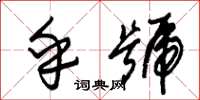 朱锡荣乎号草书怎么写