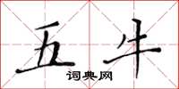 黄华生五牛楷书怎么写