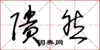 王冬龄隤然草书怎么写